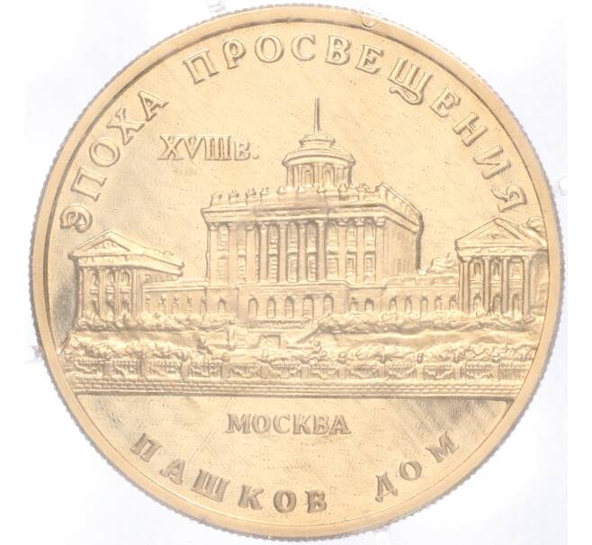Монета 50 рублей 1992 года ММД «Эпоха просвещения (XVIII век) — Пашков дом» (Артикул M1-54971)