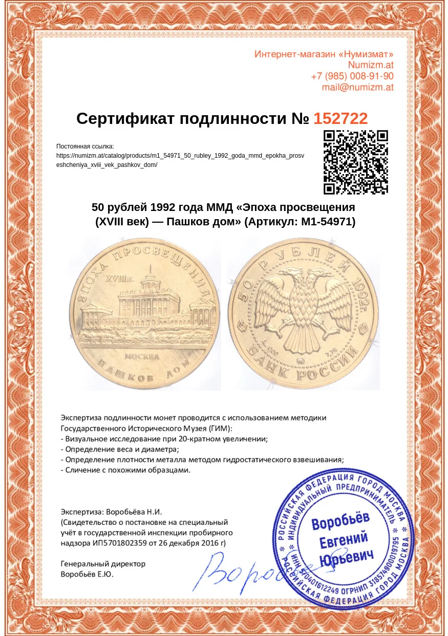 Купить монету 50 рублей 1992 года ММД «Эпоха просвещения (XVIII век) — Пашков  дом» (Артикул M1-54971) в Москве — цена 80 000 руб. в каталоге  интернет-магазина Нумизмат