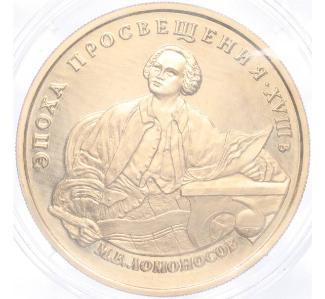 Монета 100 рублей 1992 года ММД «Эпоха просвещения (XVIII век) — Михаил Васильевич Ломоносов» (Артикул: M1-54972) — Фото №1