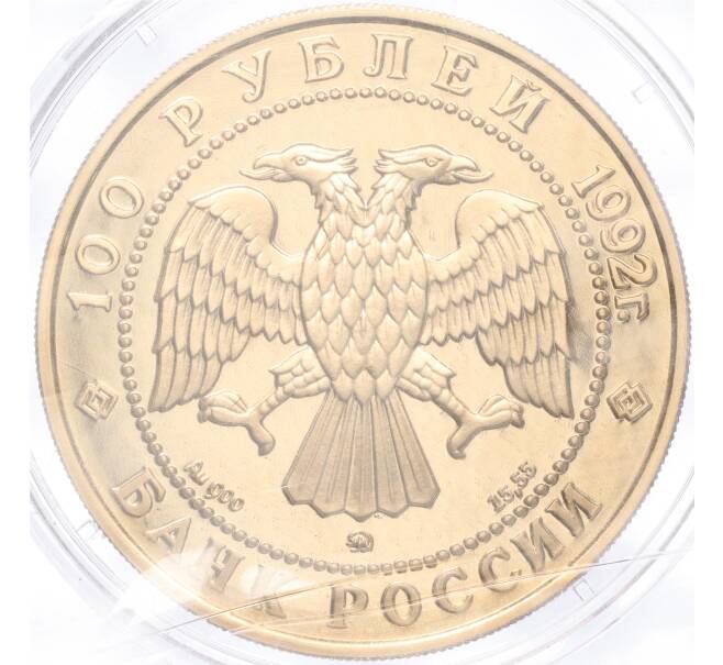 Монета 100 рублей 1992 года ММД «Эпоха просвещения (XVIII век) — Михаил Васильевич Ломоносов» (Артикул: M1-54972) — Фото №2