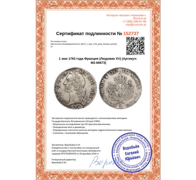 Монета 1 экю 1763 года Франция (Людовик XV) (Артикул: M2-66673)