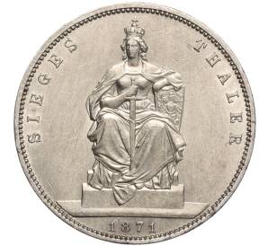 1 талер 1871 года Пруссия «Победа во Франко-прусской войне» — Фото №1