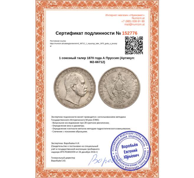 Монета 1 союзный талер 1870 года А Пруссия (Артикул: M2-66712)