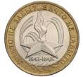 Монета 10 рублей 2005 года ММД «60 лет Победы» (Артикул M1-54984)
