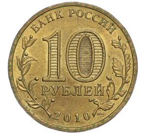 10 рублей 2010 года СПМД «65 лет Победы»