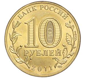10 рублей 2011 года СПМД «50 лет первого полета человека в космос»