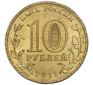 10 рублей 2011 года СПМД «Города Воинской славы (ГВС) — Владикавказ»