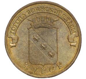 10 рублей 2011 года СПМД «Города Воинской славы (ГВС) — Курск»