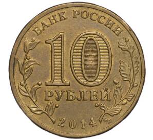 10 рублей 2014 года СПМД «Города Воинской славы (ГВС) — Колпино»
