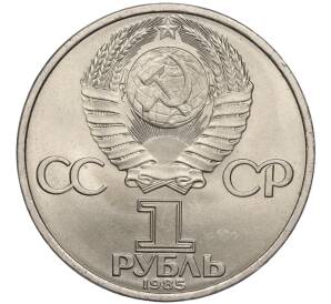 1 рубль 1985 года «40 лет Победы»