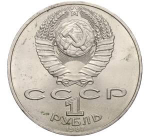 1 рубль 1987 года «175 лет со дня Бородинского сражения — Обелиск»