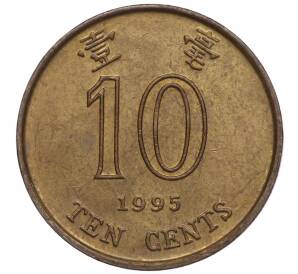10 центов 1995 года Гонконг