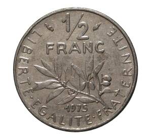 1/2 франка 1975 года — Фото №1