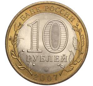 10 рублей 2007 года СПМД «Российская Федерация — Архангельская область» — Фото №2