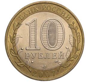 10 рублей 2007 года СПМД «Российская Федерация — Республика Хакасия» — Фото №2