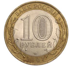 10 рублей 2007 года СПМД «Российская Федерация — Республика Хакасия» — Фото №2