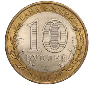 10 рублей 2007 года СПМД «Российская Федерация — Республика Хакасия» — Фото №2