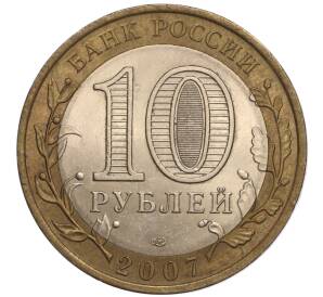 10 рублей 2007 года СПМД «Российская Федерация — Республика Хакасия» — Фото №2