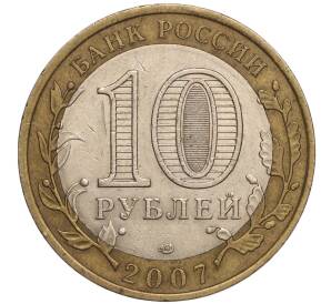 10 рублей 2007 года СПМД «Российская Федерация — Республика Хакасия» — Фото №2