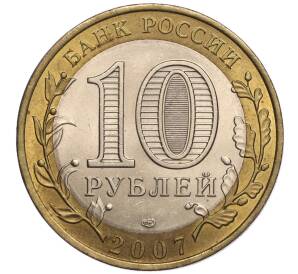 10 рублей 2007 года СПМД «Российская Федерация — Республика Хакасия» — Фото №2