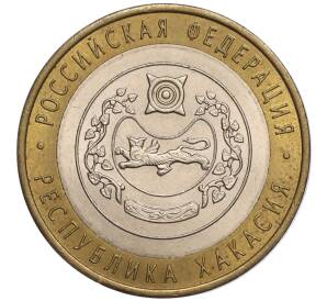 10 рублей 2007 года СПМД «Российская Федерация — Республика Хакасия» — Фото №1