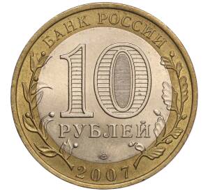 10 рублей 2007 года СПМД «Российская Федерация — Республика Хакасия» — Фото №2