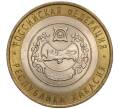Монета 10 рублей 2007 года СПМД «Российская Федерация — Республика Хакасия» (Артикул: K11-97369) — Фото №1