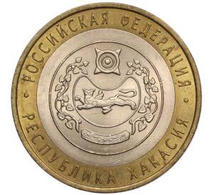 10 рублей 2007 года СПМД «Российская Федерация — Республика Хакасия» — Фото №1