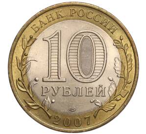 10 рублей 2007 года СПМД «Российская Федерация — Республика Хакасия» — Фото №2