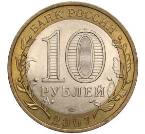 10 рублей 2007 года СПМД «Российская Федерация — Республика Хакасия» — Фото №2