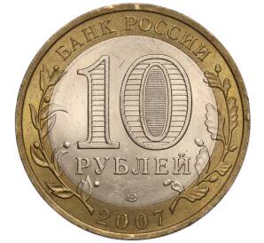 10 рублей 2007 года СПМД «Российская Федерация — Республика Хакасия» — Фото №2