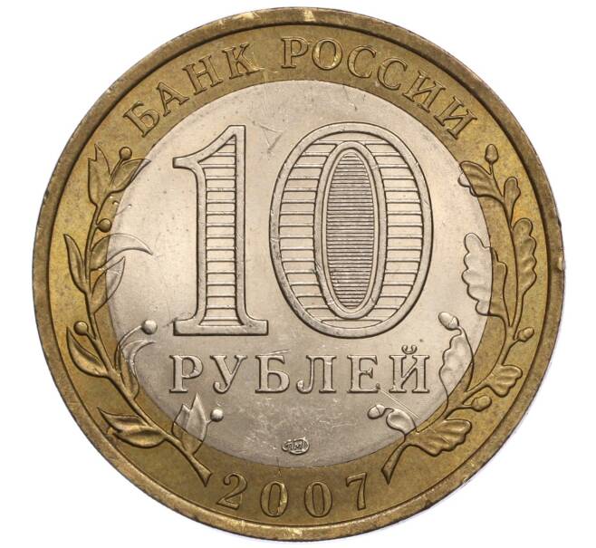 Монета 10 рублей 2007 года СПМД «Российская Федерация — Республика Хакасия» (Артикул: K11-97384) — Фото №2