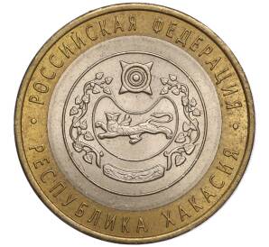 10 рублей 2007 года СПМД «Российская Федерация — Республика Хакасия» — Фото №1