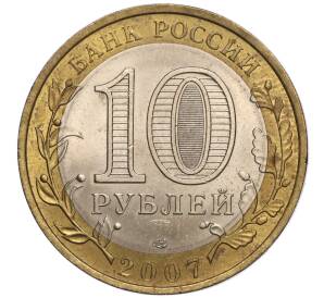 10 рублей 2007 года СПМД «Российская Федерация — Республика Хакасия» — Фото №2