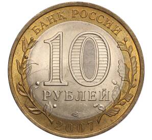 10 рублей 2007 года СПМД «Российская Федерация — Республика Хакасия» — Фото №2