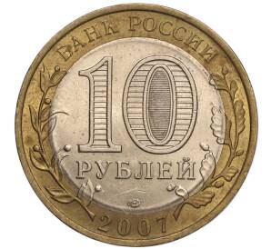 10 рублей 2007 года СПМД «Российская Федерация — Республика Хакасия» — Фото №2