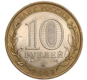 10 рублей 2007 года СПМД «Российская Федерация — Республика Хакасия» — Фото №2
