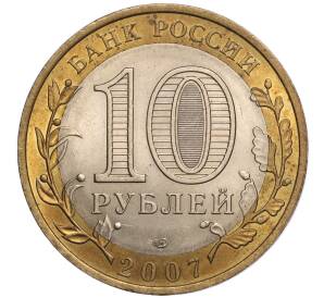 10 рублей 2007 года СПМД «Российская Федерация — Республика Хакасия» — Фото №2