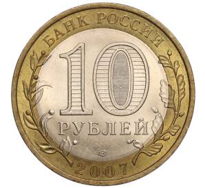 10 рублей 2007 года СПМД «Российская Федерация — Республика Хакасия» — Фото №2