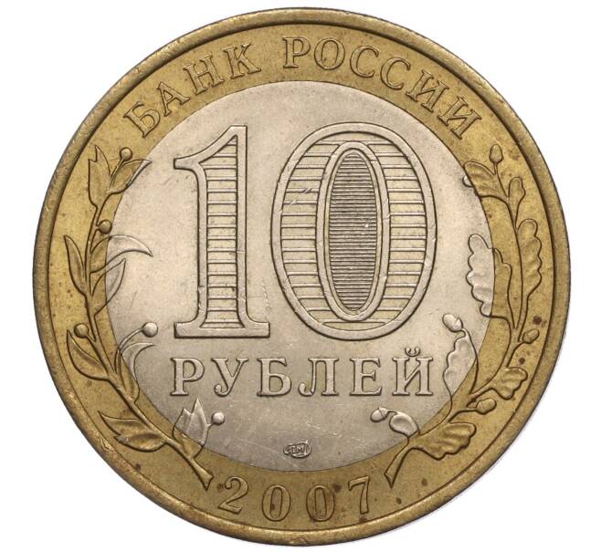 Монета 10 рублей 2007 года СПМД «Российская Федерация — Республика Хакасия» (Артикул K11-97403)