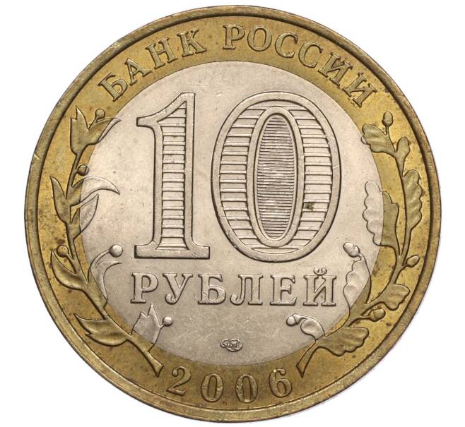 Монета 10 рублей 2006 года СПМД «Российская Федерация — Республика Саха (Якутия)» (Артикул K11-97404)