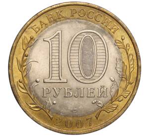 10 рублей 2007 года СПМД «Российская Федерация — Республика Хакасия» — Фото №2