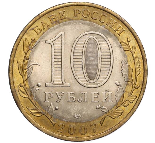 Монета 10 рублей 2007 года СПМД «Российская Федерация — Республика Хакасия» (Артикул K11-97407)