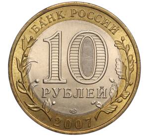 10 рублей 2007 года СПМД «Российская Федерация — Республика Хакасия» — Фото №2