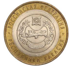 10 рублей 2007 года СПМД «Российская Федерация — Республика Хакасия» — Фото №1