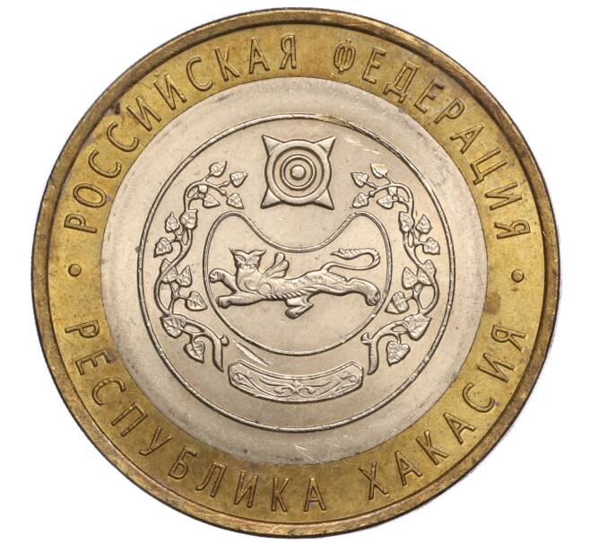 Монета 10 рублей 2007 года СПМД «Российская Федерация — Республика Хакасия» (Артикул: K11-97409) — Фото №1