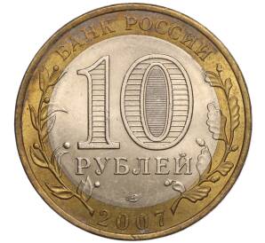 10 рублей 2007 года СПМД «Российская Федерация — Республика Хакасия» — Фото №2