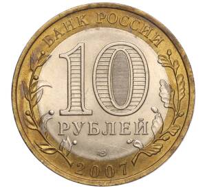 10 рублей 2007 года СПМД «Российская Федерация — Республика Хакасия» — Фото №2