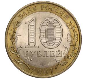 10 рублей 2007 года СПМД «Российская Федерация — Республика Хакасия» — Фото №2