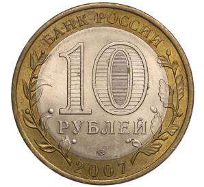 10 рублей 2007 года СПМД «Российская Федерация — Республика Хакасия» — Фото №2
